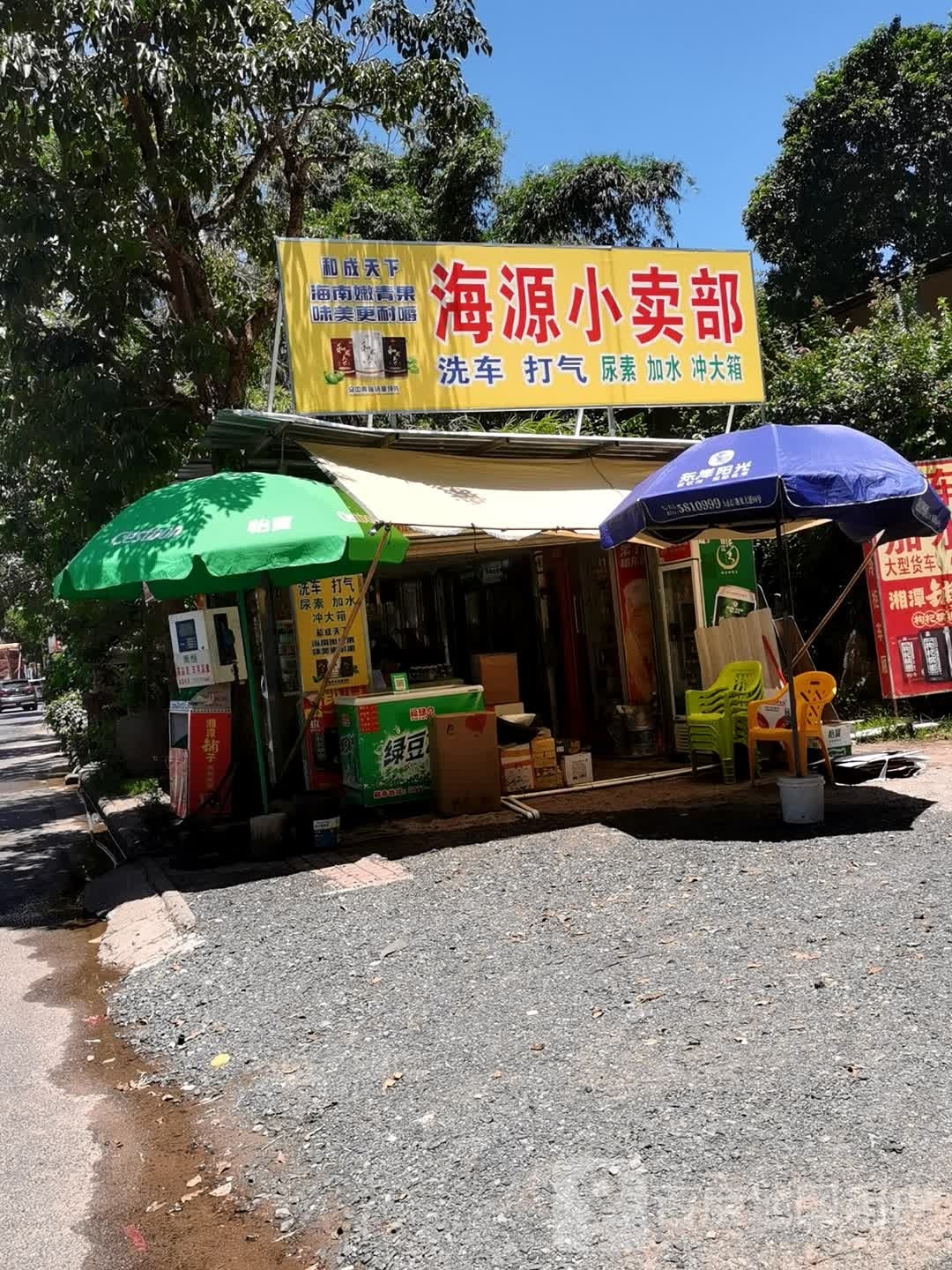 海源小卖部
