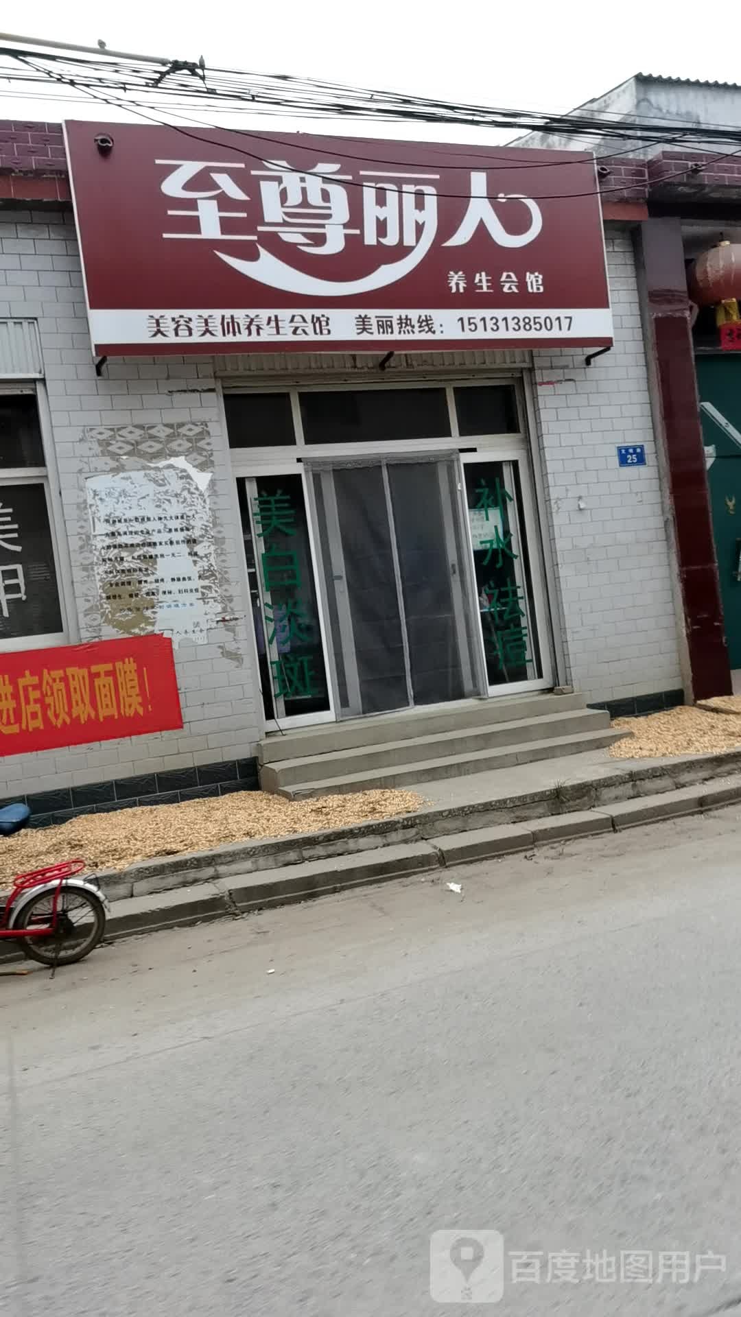 至尊丽人养生馆(文明路店)