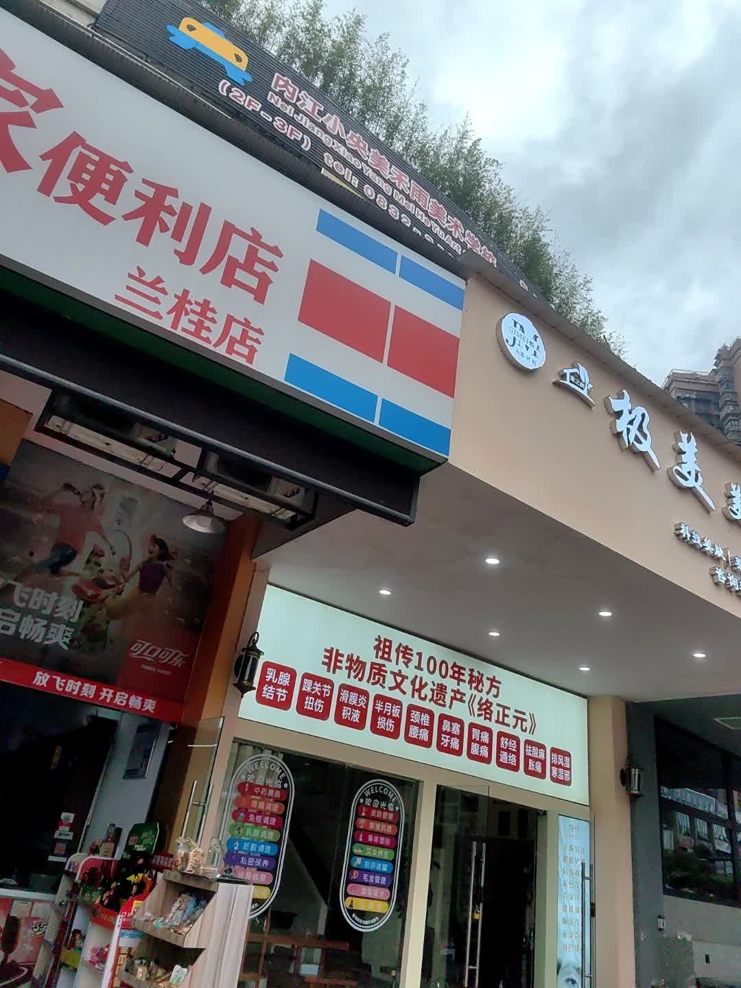 李家便利店(兰桂店)