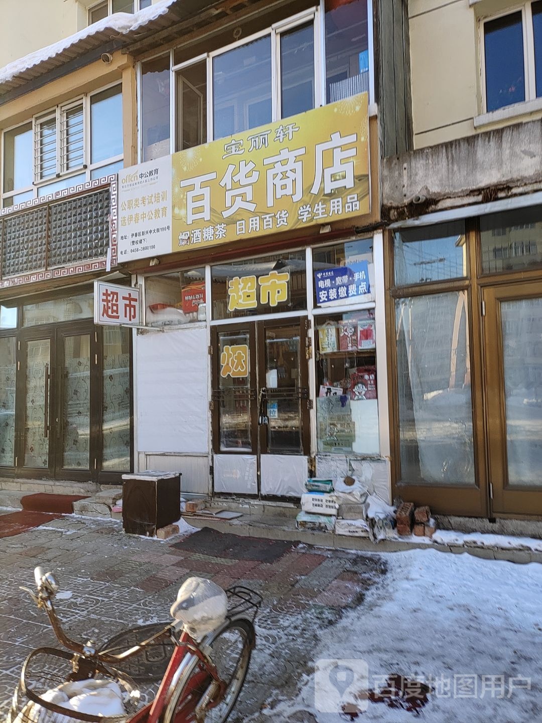宝丽轩百货商店