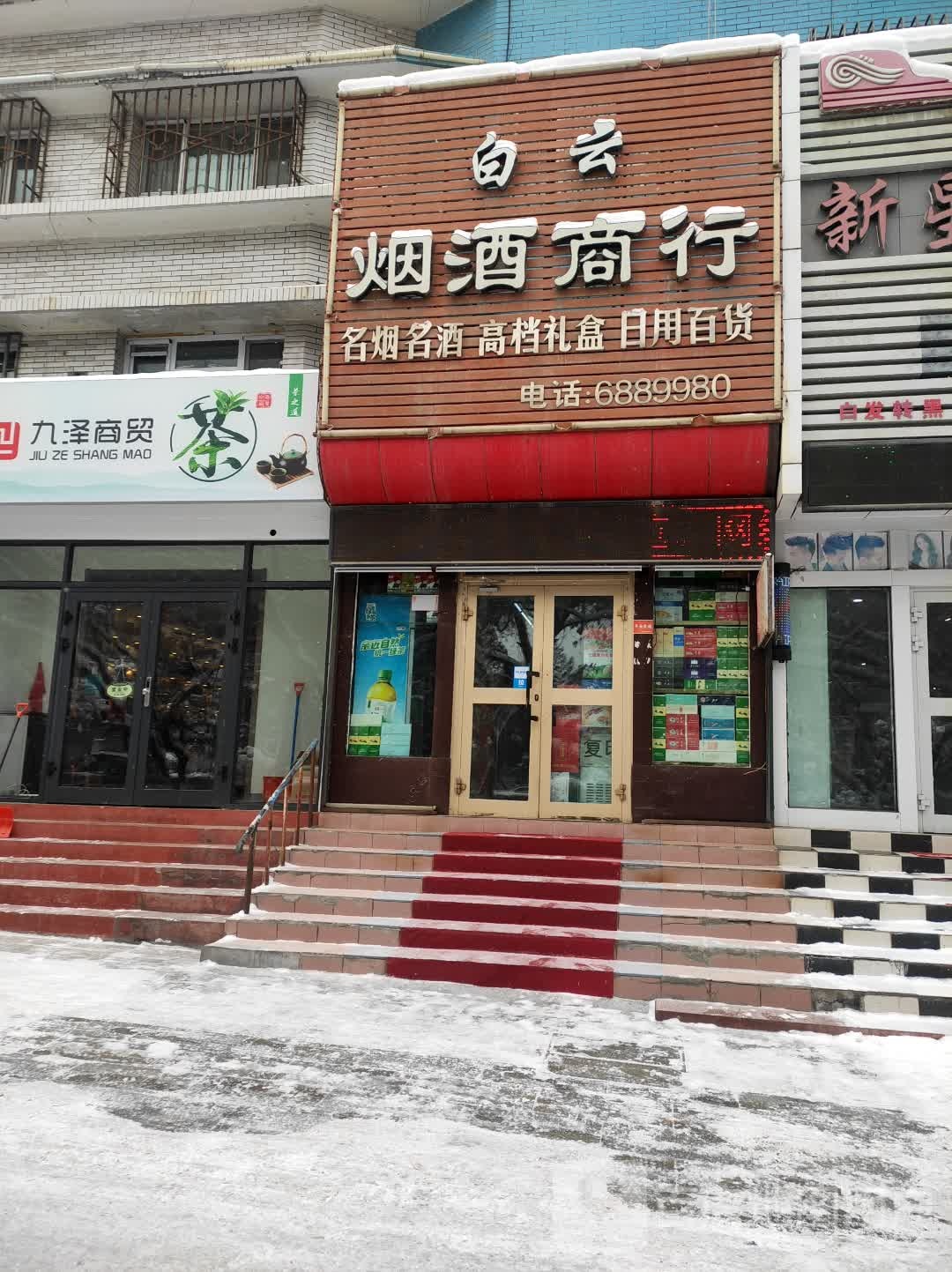 白云烟酒商行