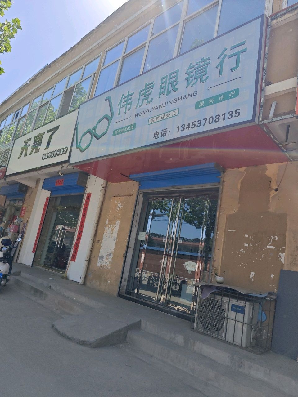 伟虎眼镜行(环城南路店)