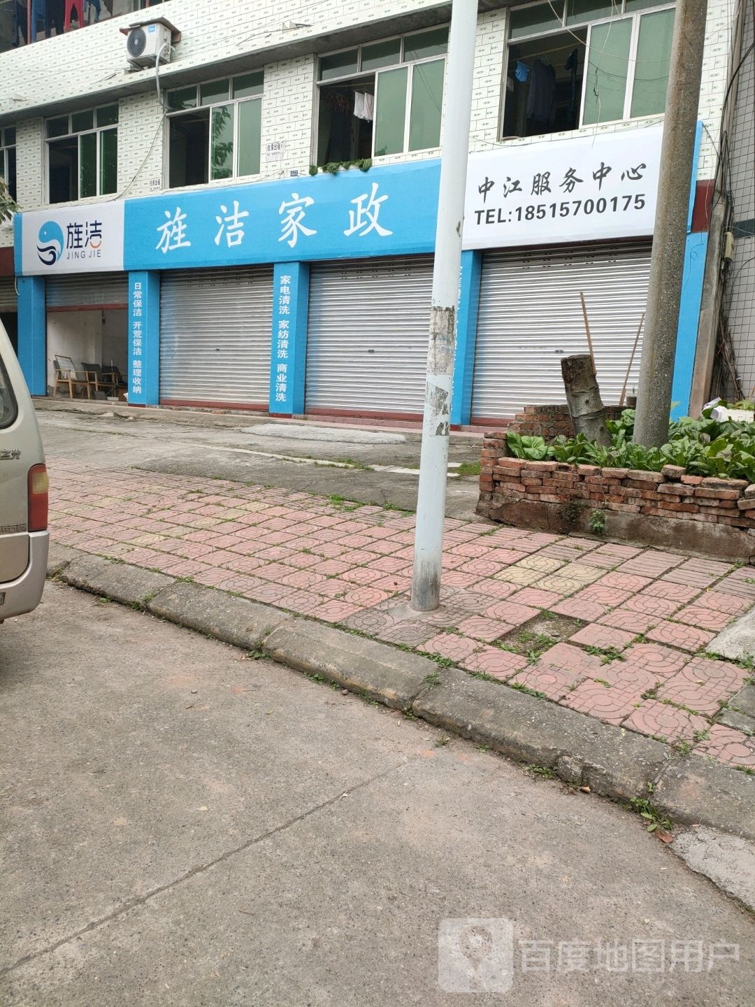 旌洁家政