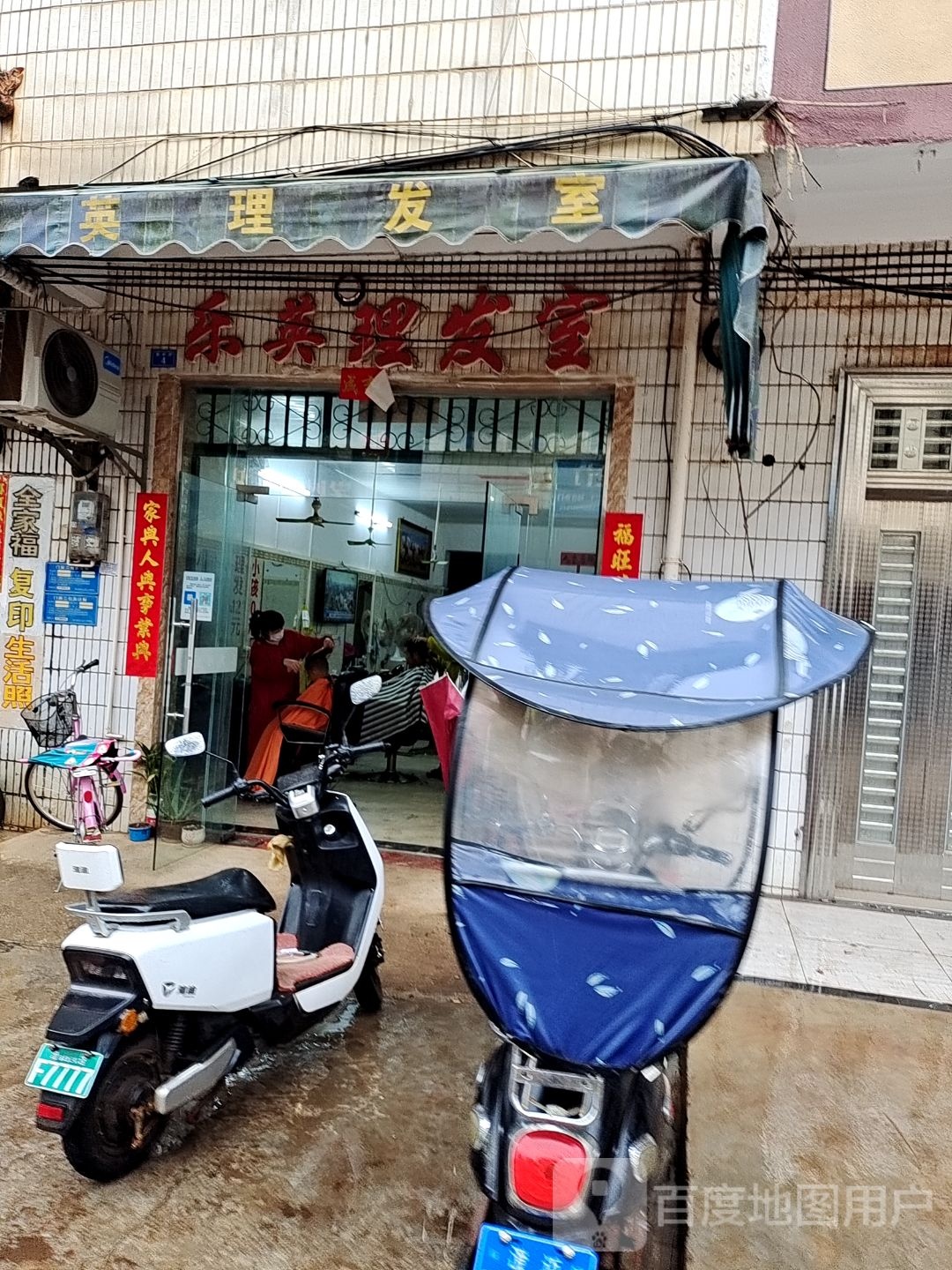 乐英理发室