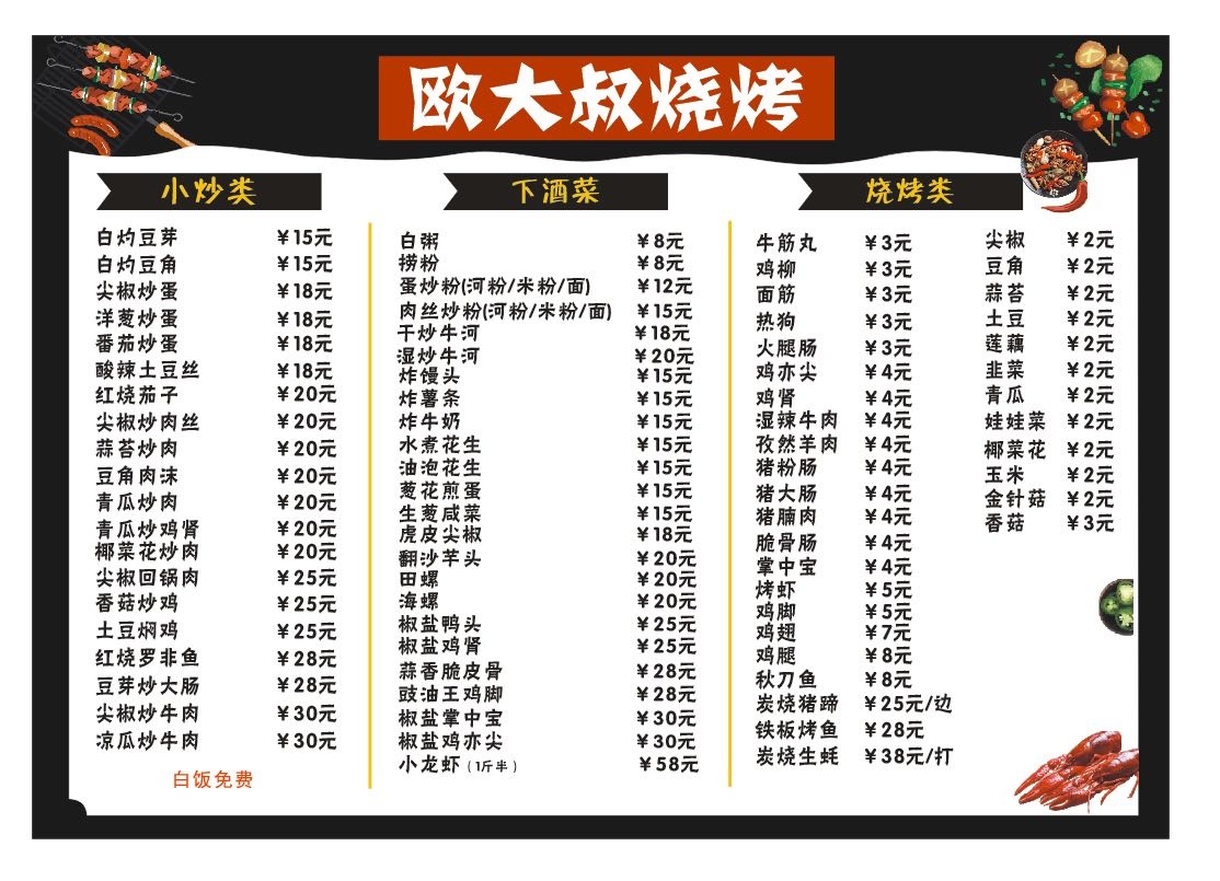 欧大叔烧烤