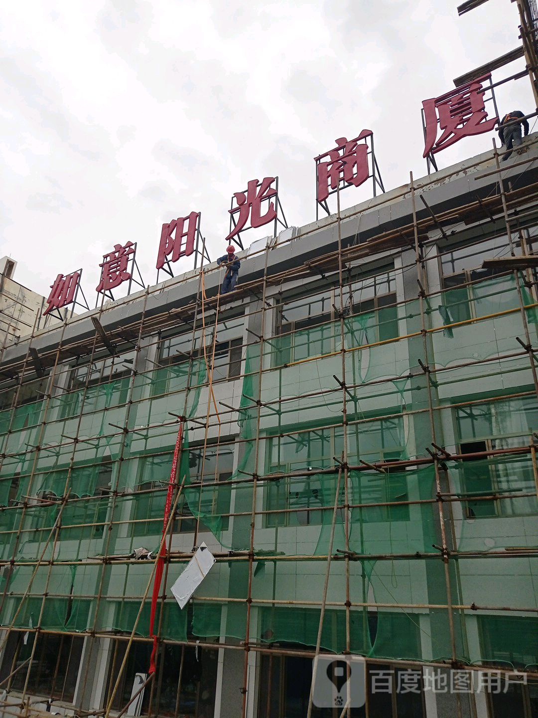 如意商厦