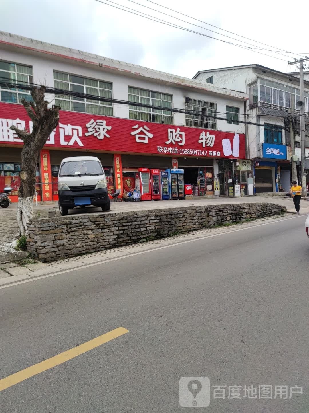 绿光购物(石板店)