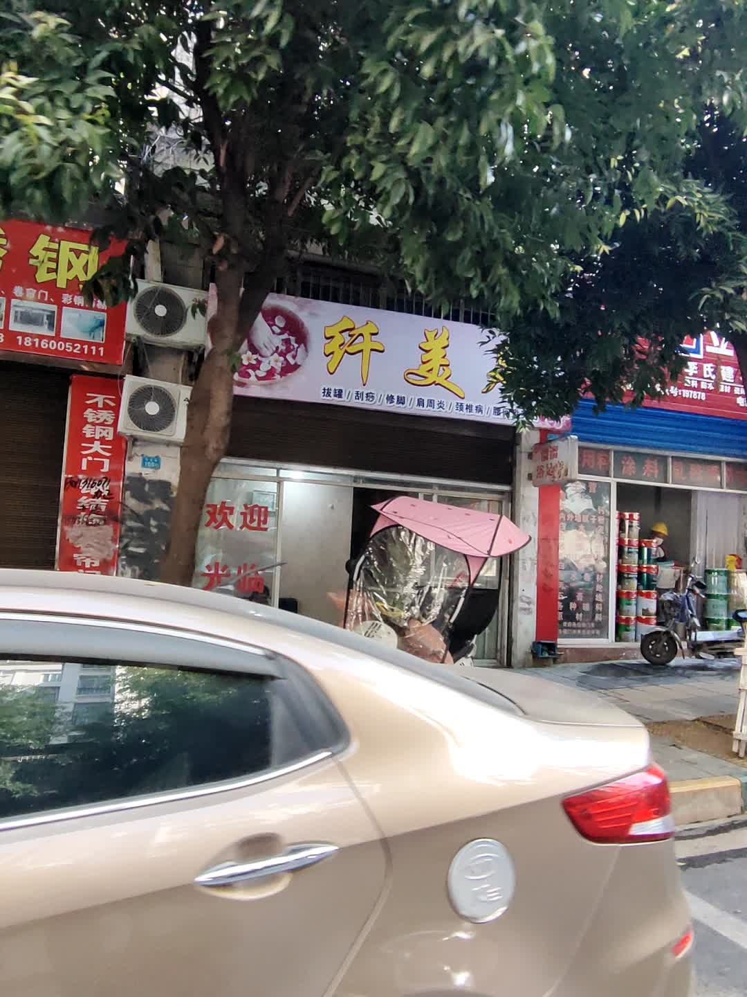 纤美足