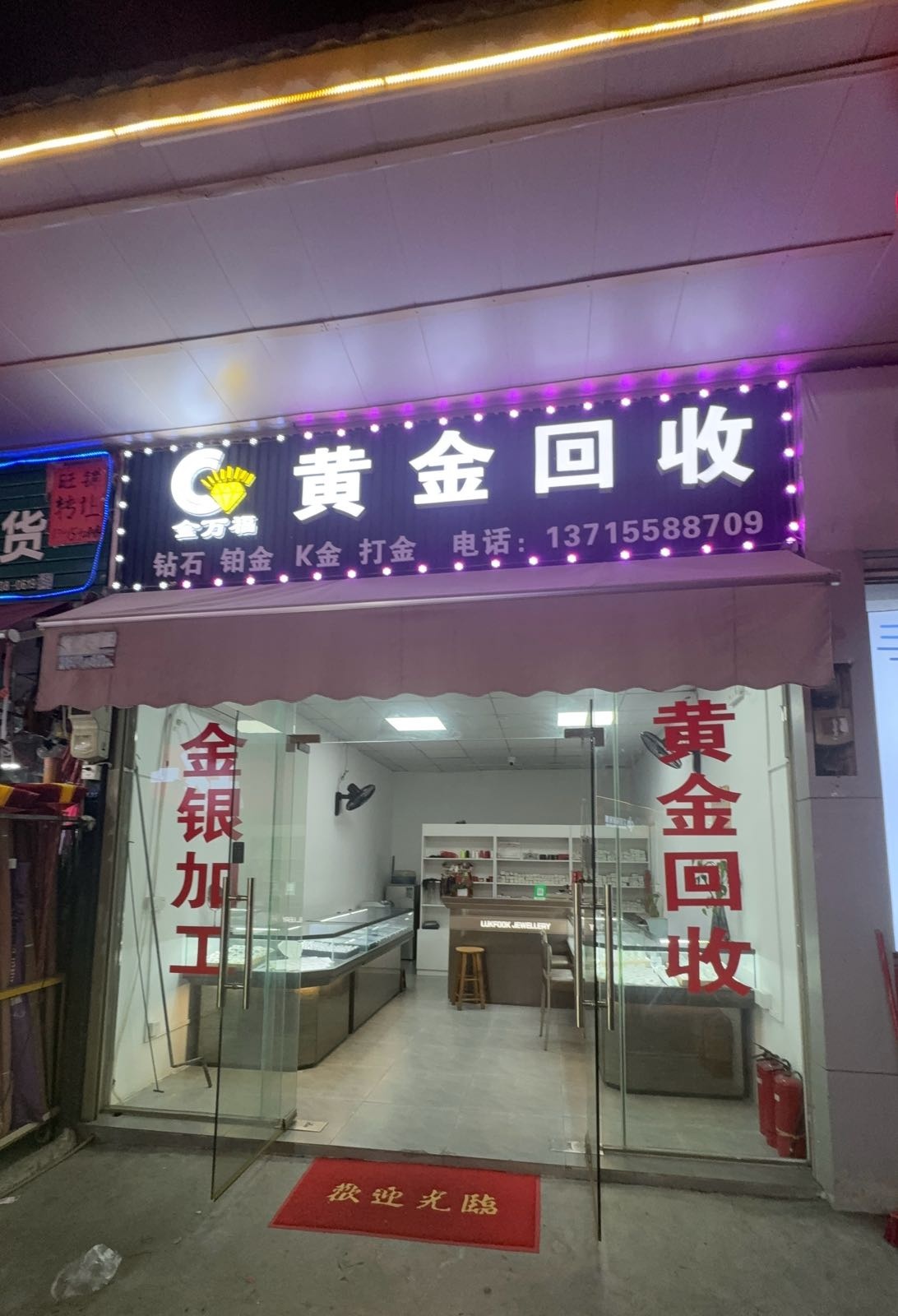 金万福珠宝黄金回收(吉安店)