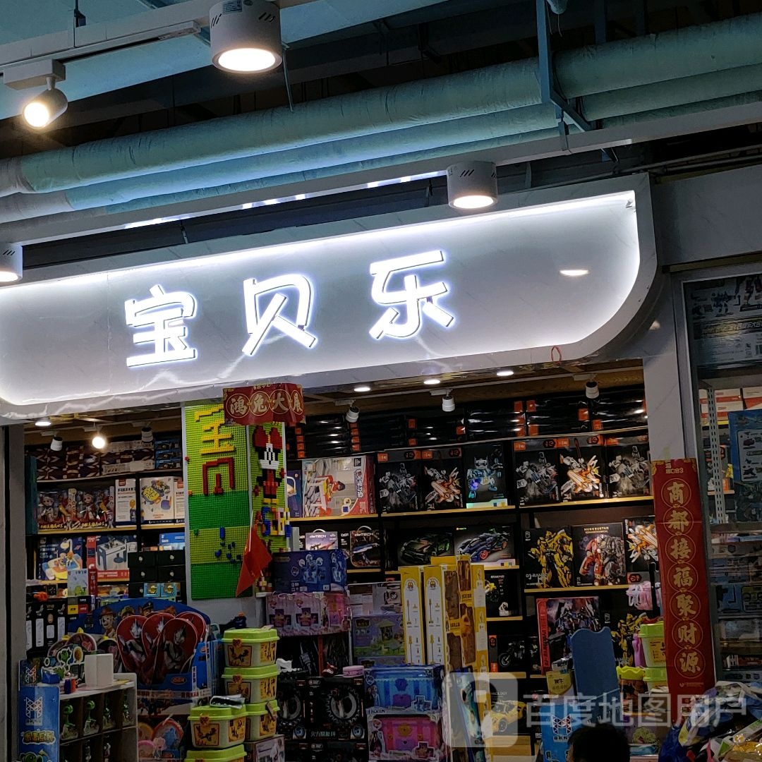 宝贝乐玩具(世贸购物中心店)