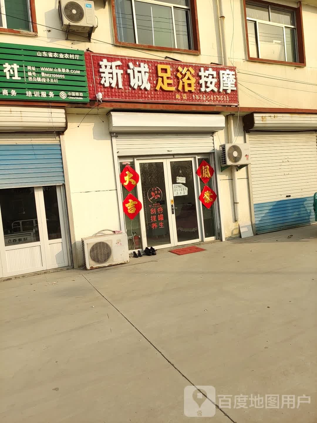 新诚足浴按摩