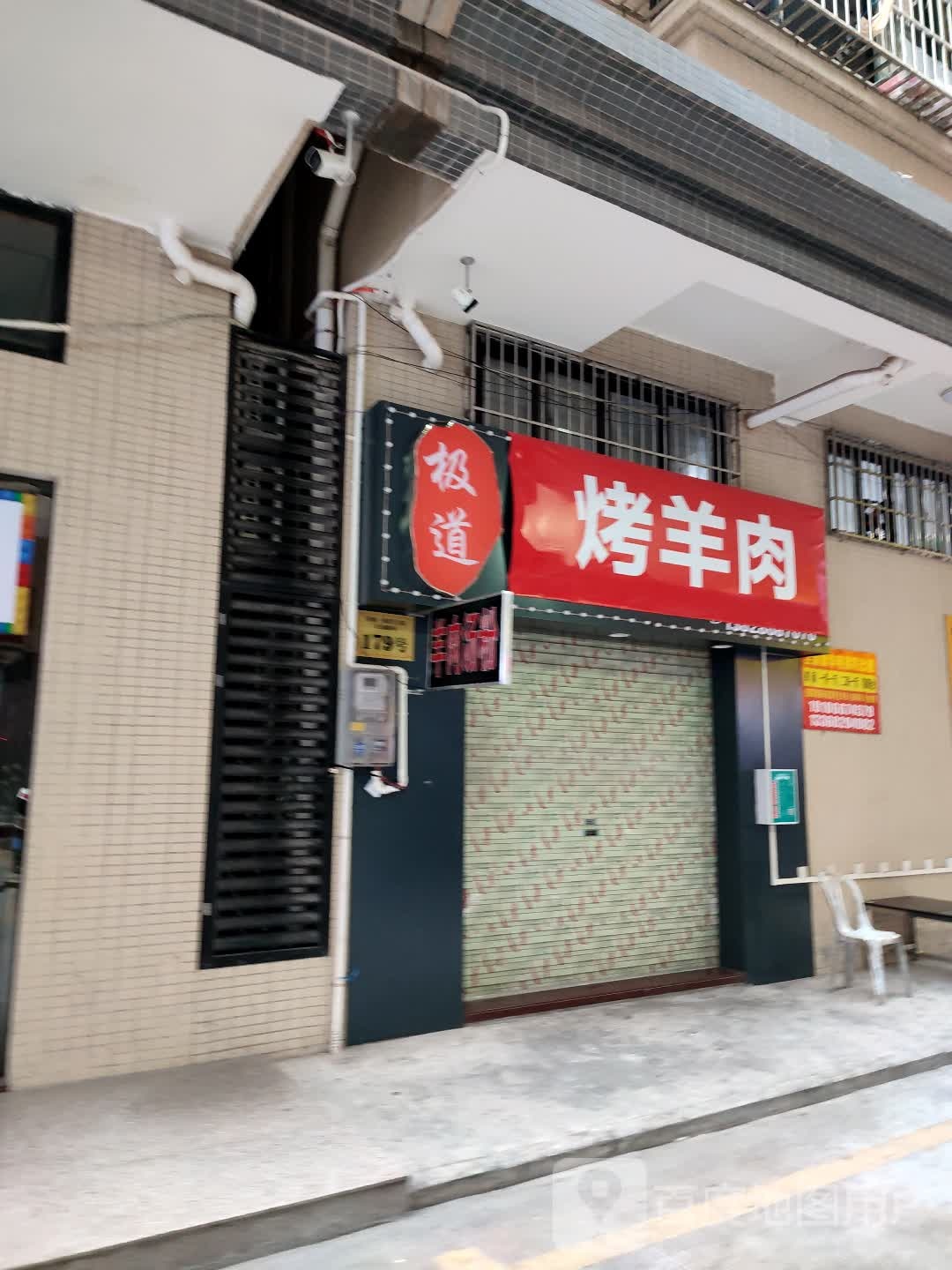 极道烤羊肉