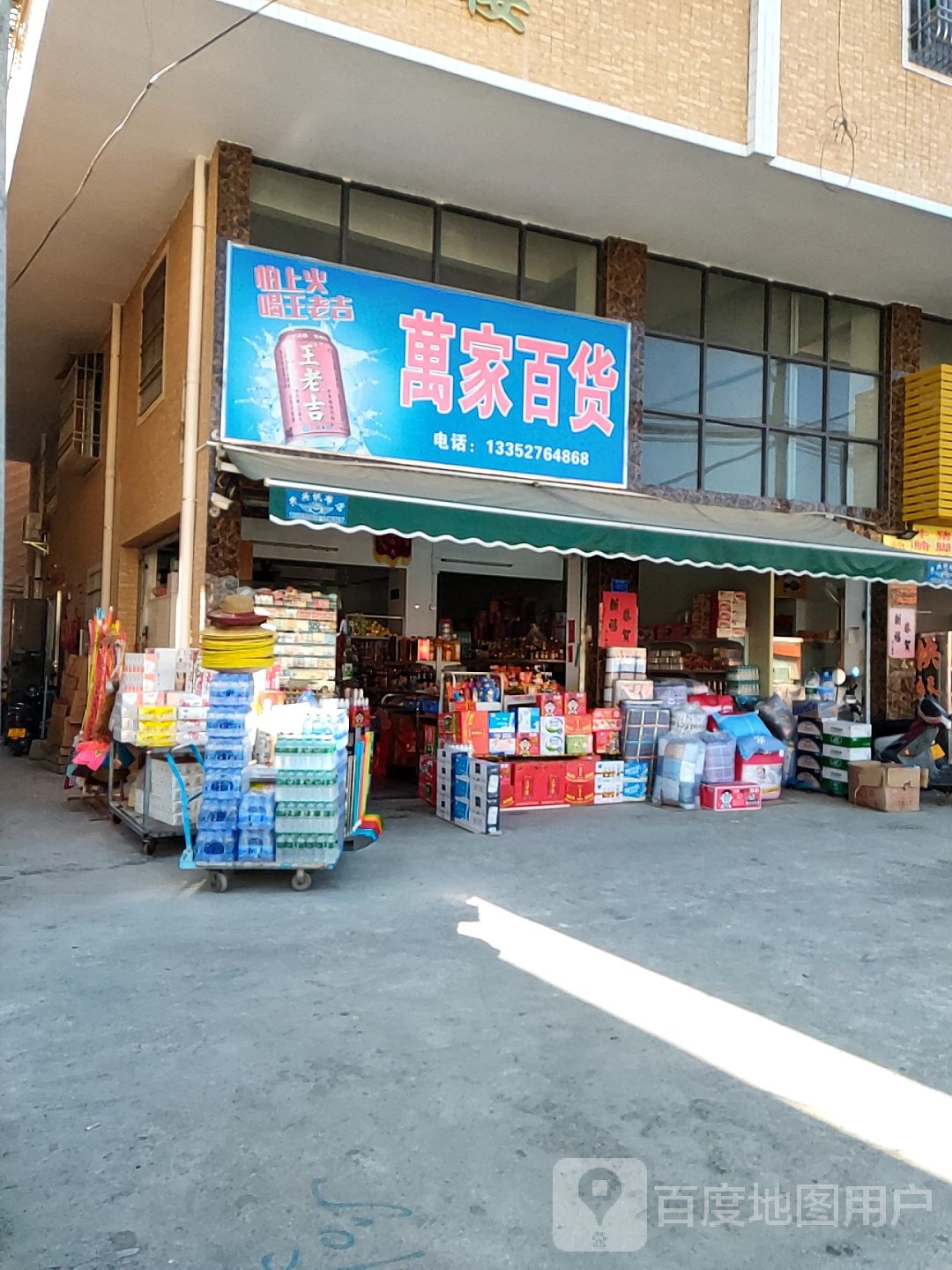 万家百货(红城大道东店)