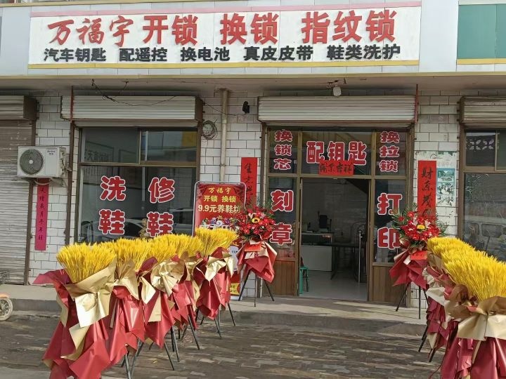 万福宇开锁换锁指纹锁