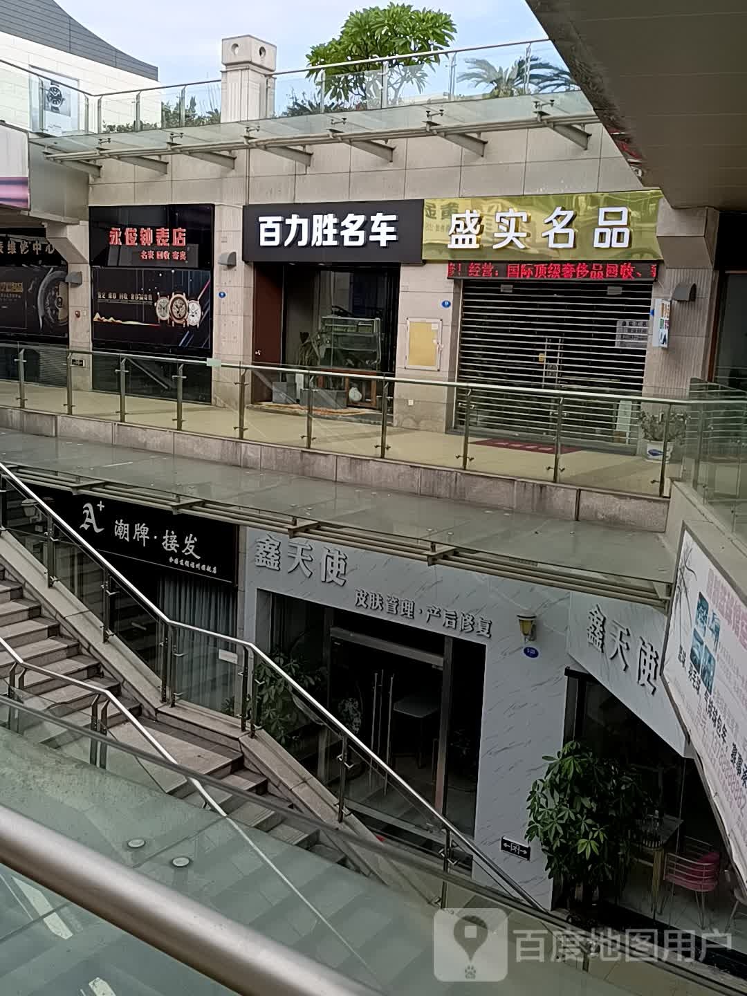 盛实奢品(冠亚广场店)