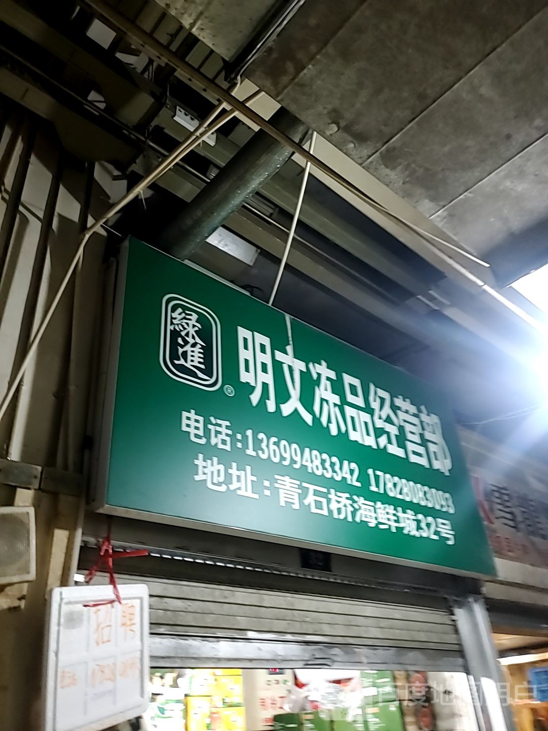 绿进明文冻品经营部(COSMO成都店)