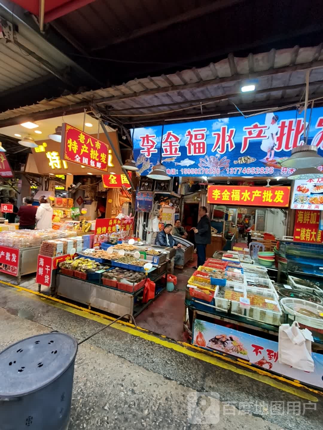 李金福水产批发