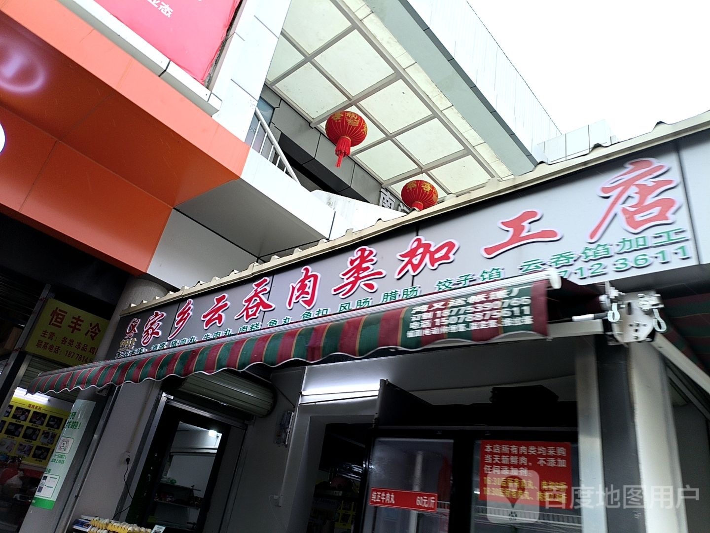 家乡云吞肉类加工店