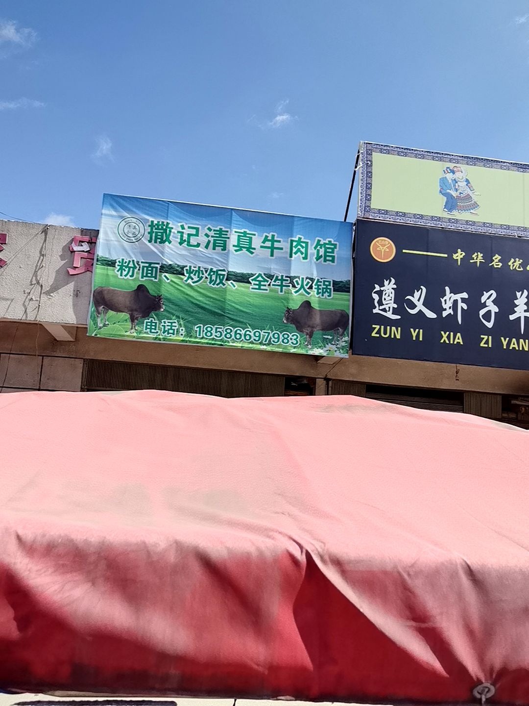 撒记清真牛肉馆