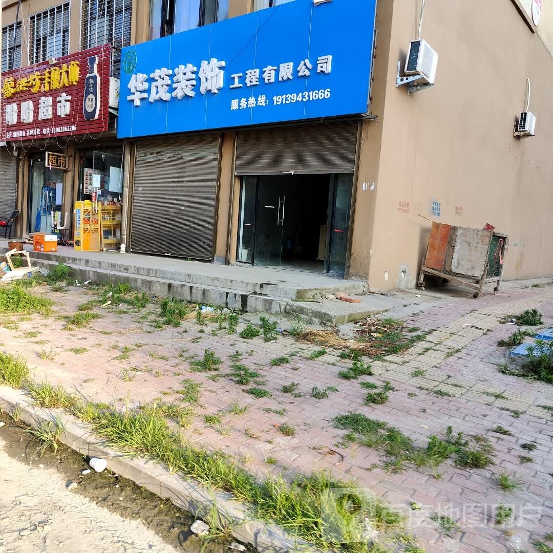 新蔡县盼盼超市(兴月路店)