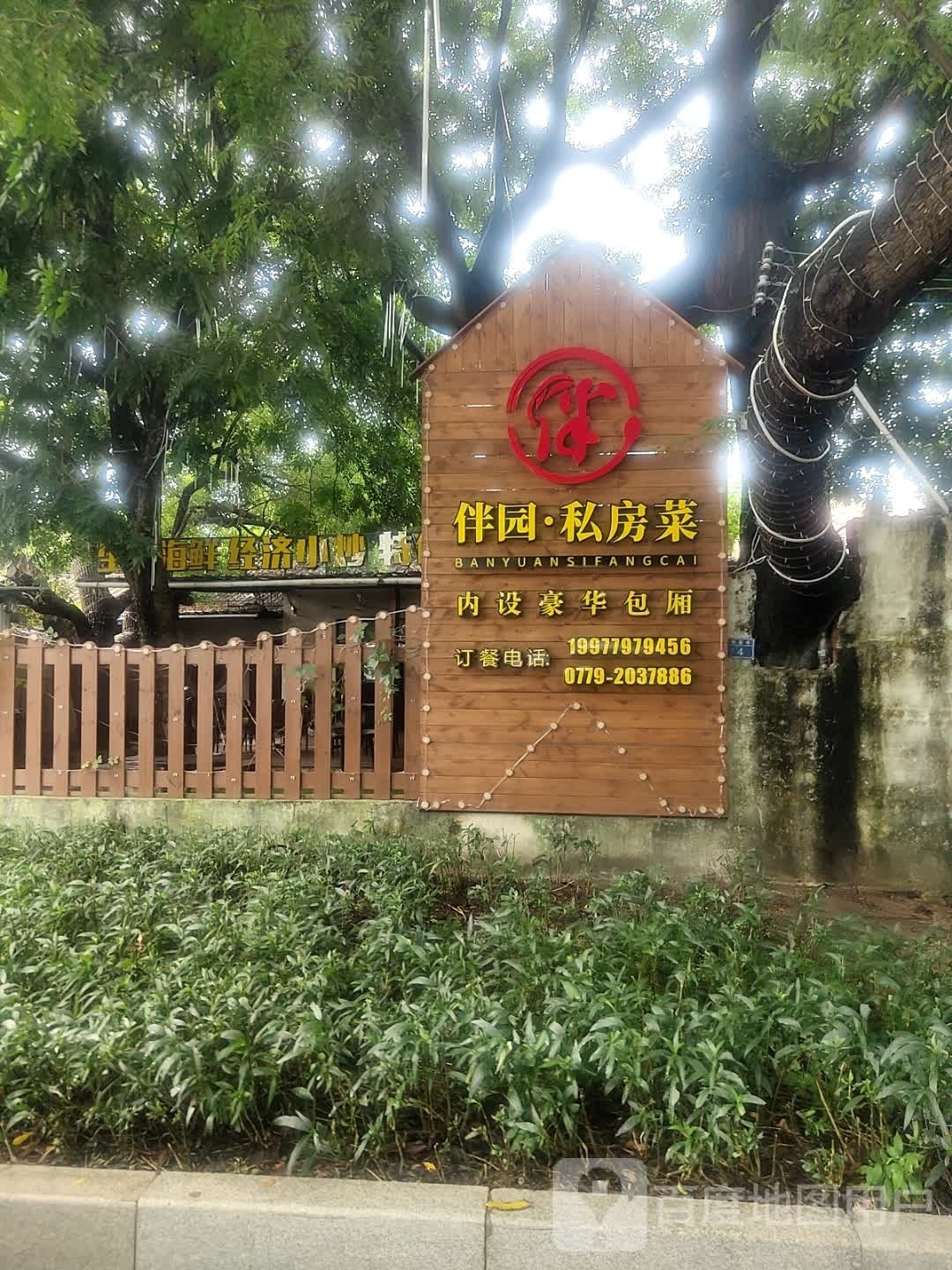 伴园烧烤大排档