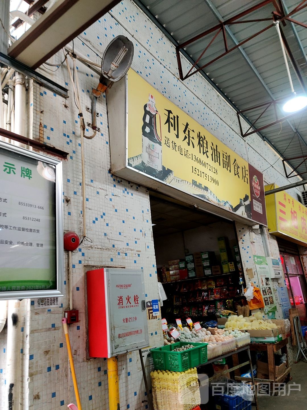 利东粮油副食店