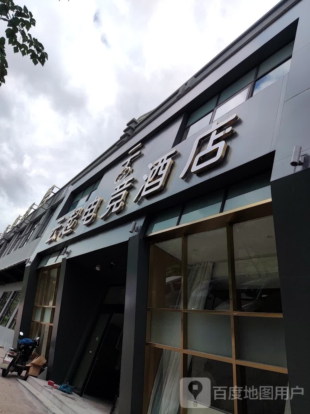 云起电竞酒店(吉阳路店)
