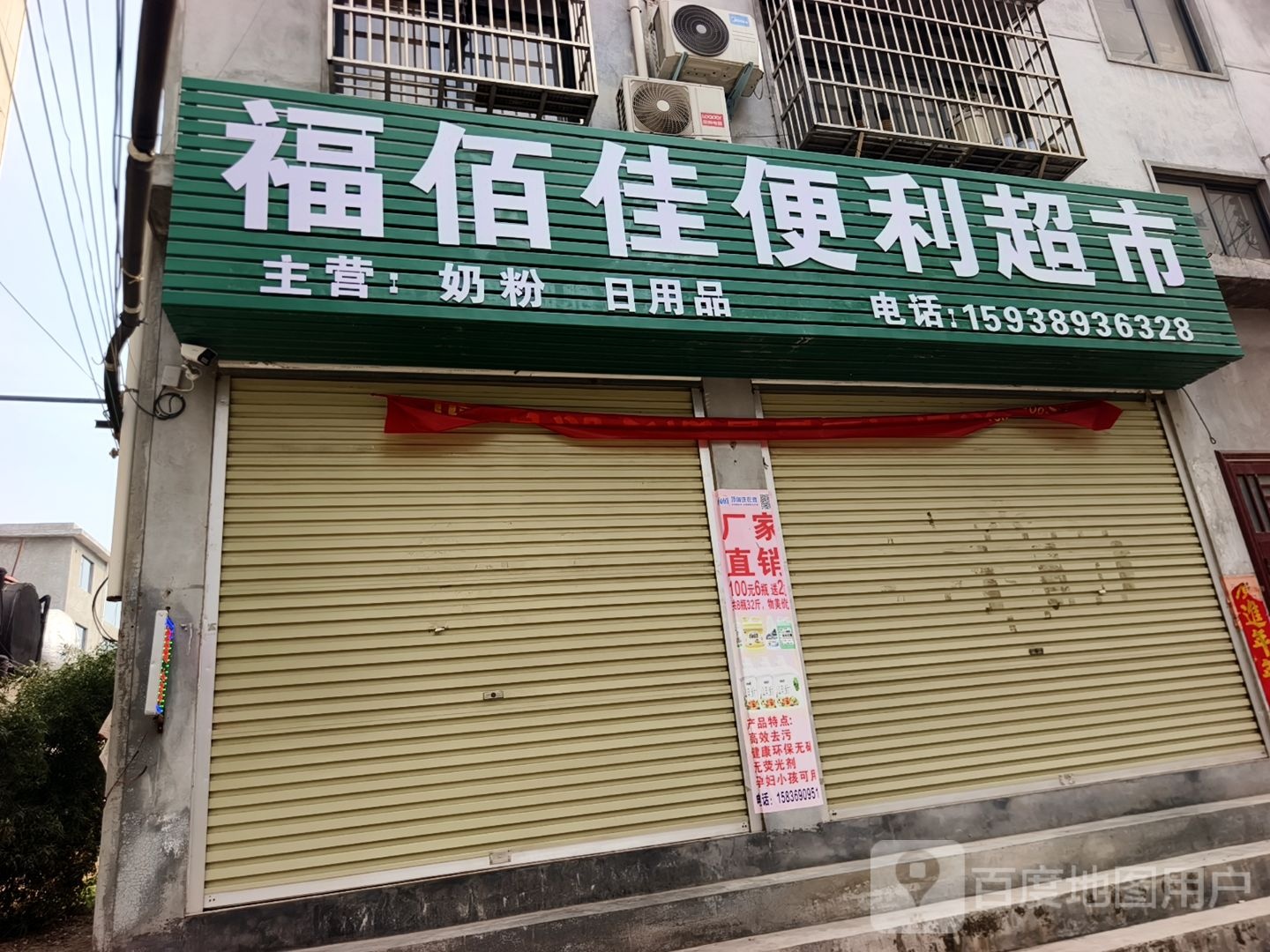福佰佳便利超市