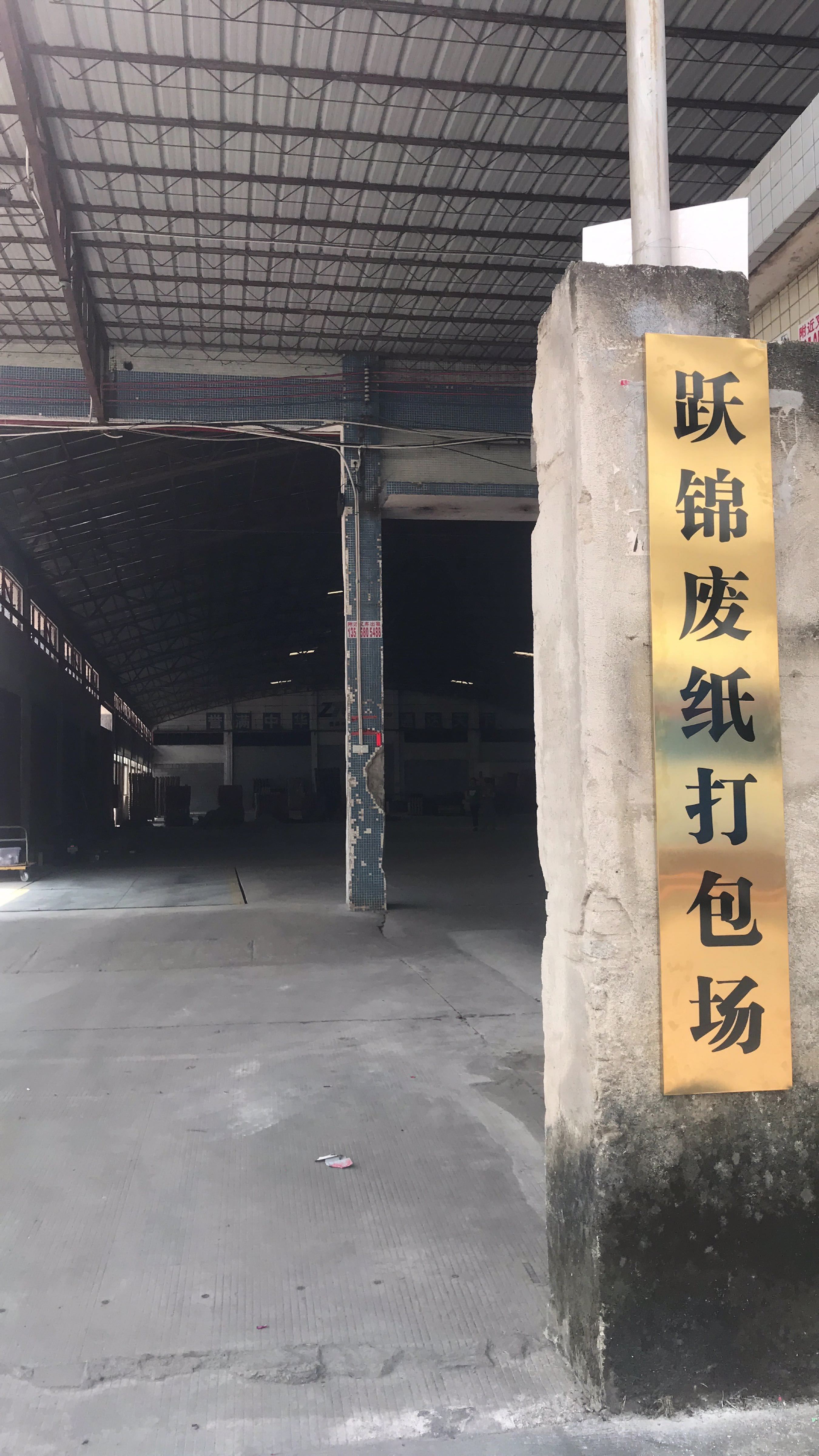 跃锦废纸打包场