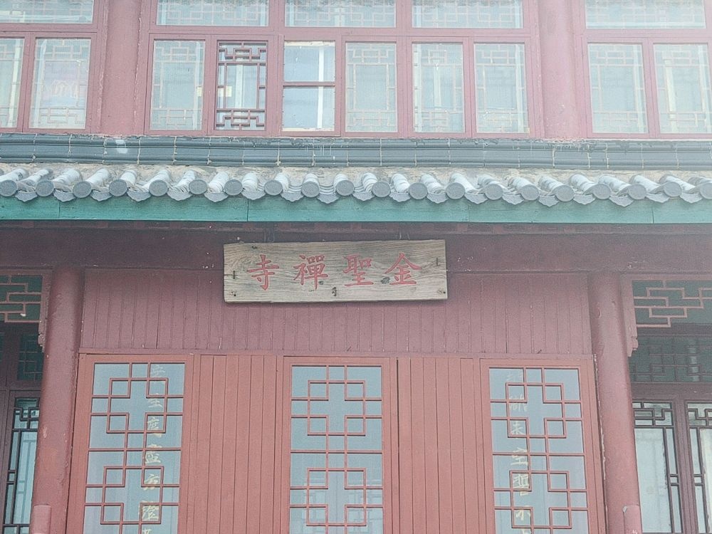 金圣禅寺