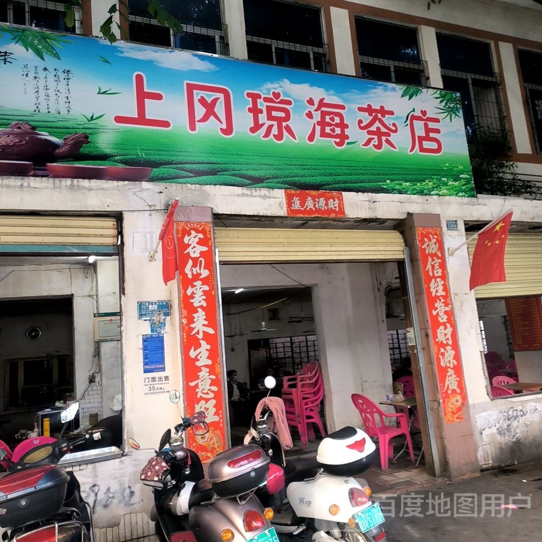 上冈琼海茶店