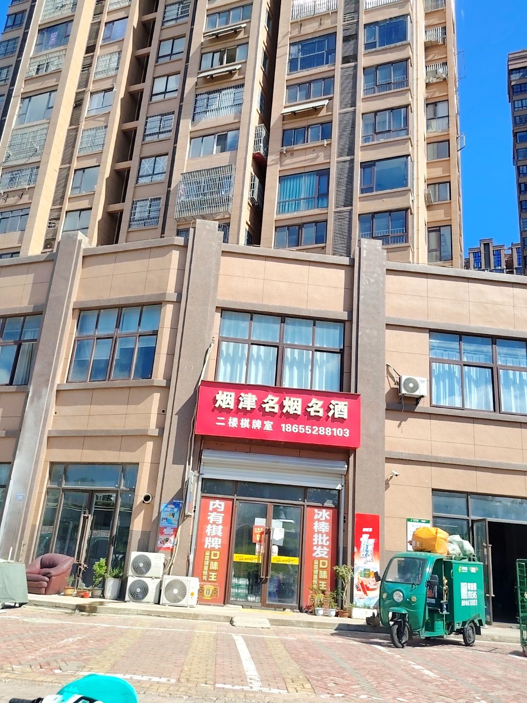 烟津名烟名酒棋牌室