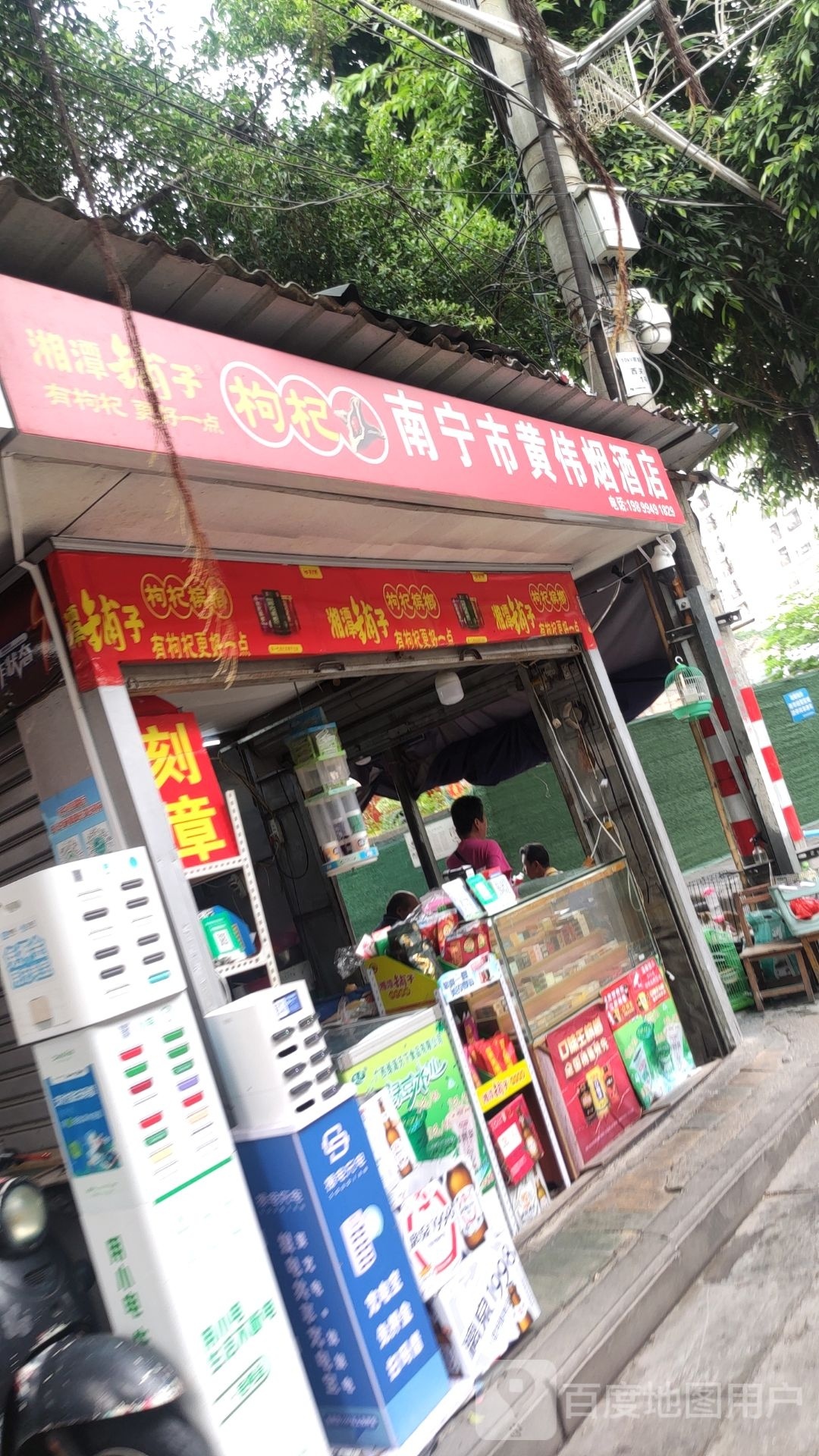 黄伟烟酒店(港丰大厦店)