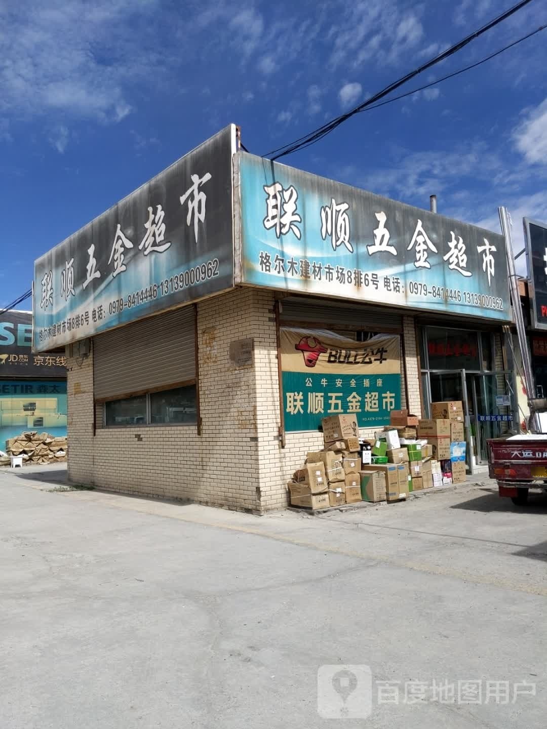 联顺五金超市(格尔木建材机电家具市场店)