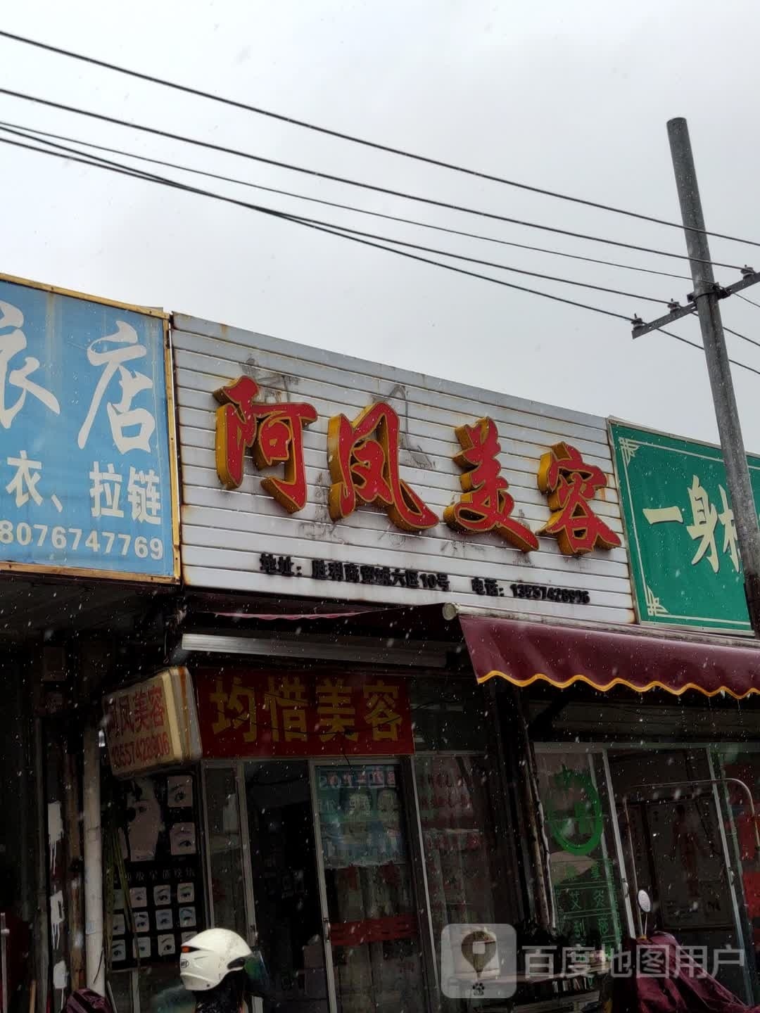 阿风美容