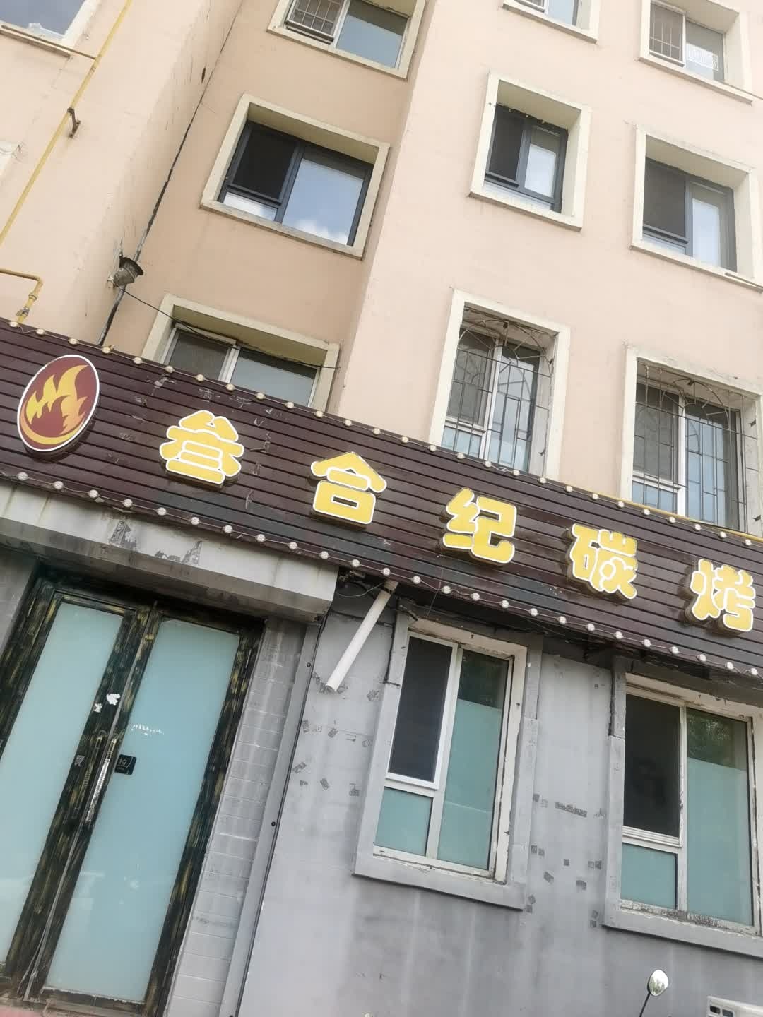 叁合纪碳烤店
