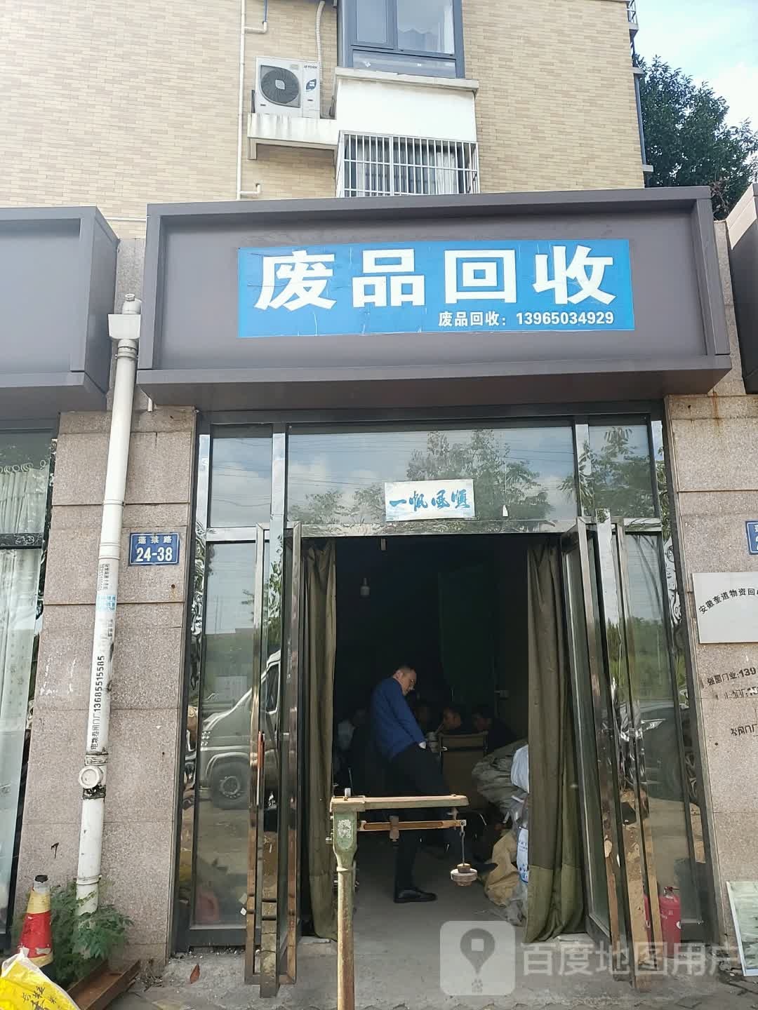 废品回收