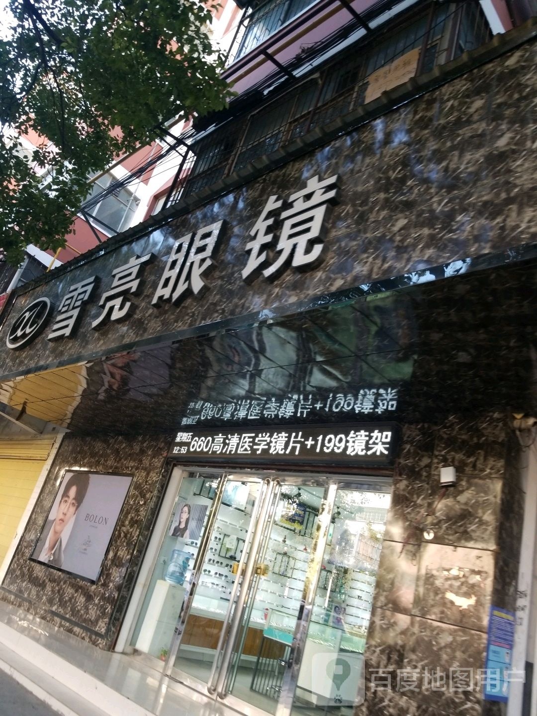 平舆县雪亮眼镜(健康路店)