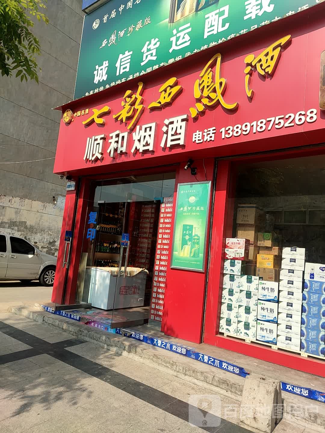 顺和烟酒