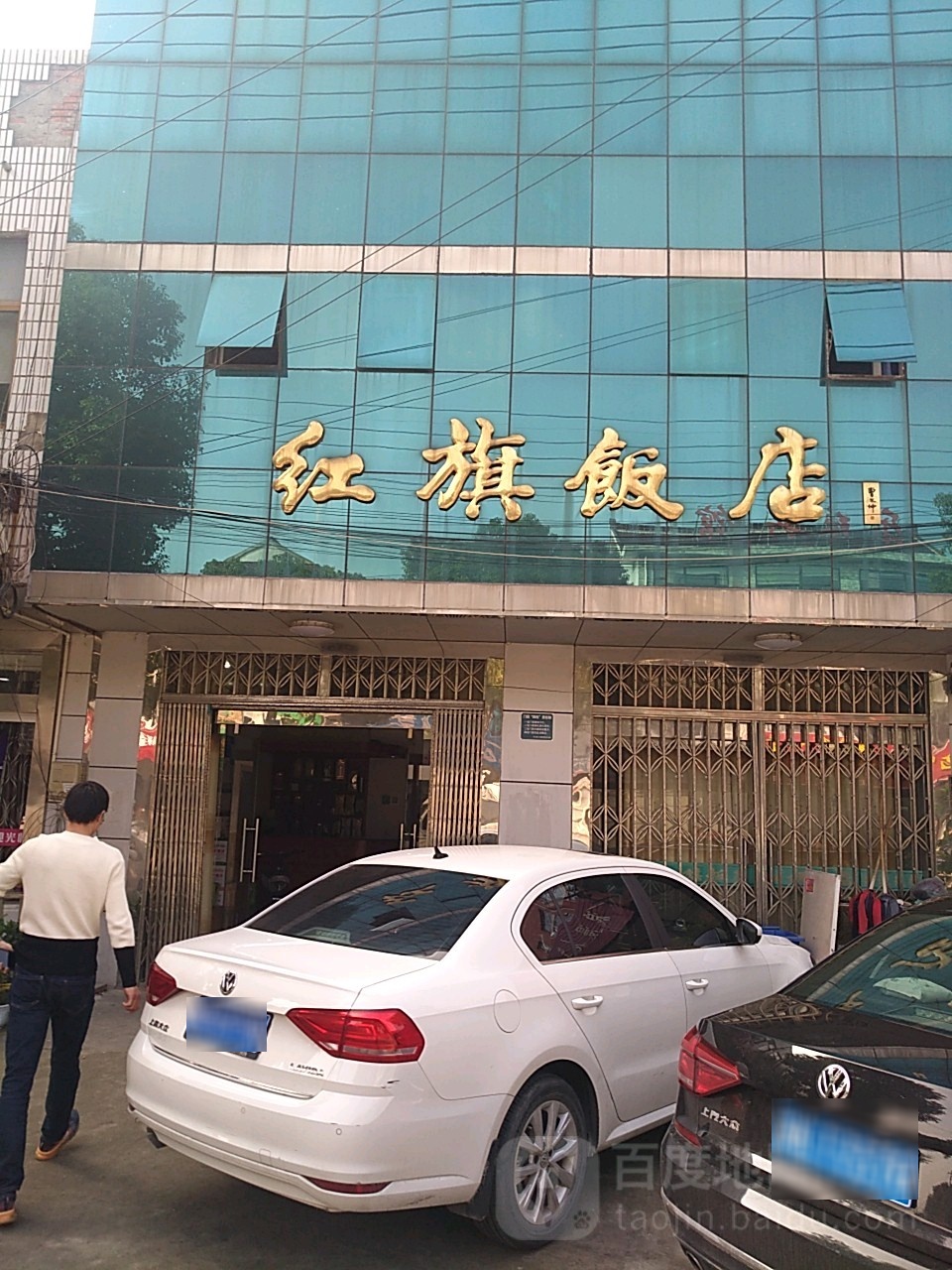 红旗饭店