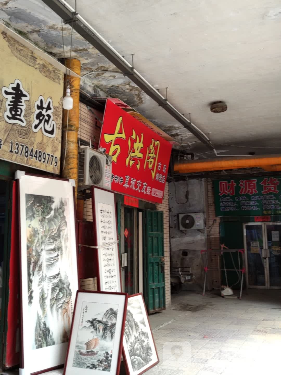 古洪阁古玩体验店