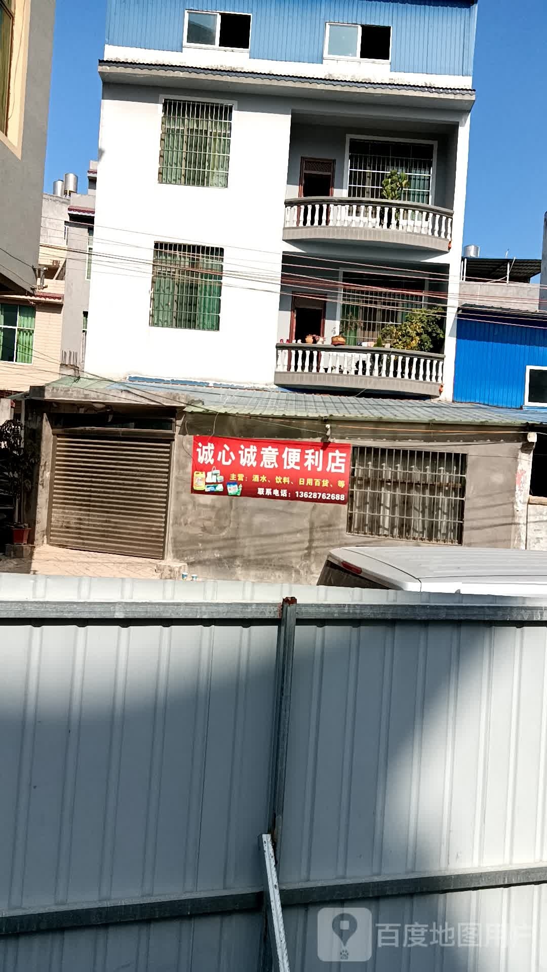 诚心盛意便利店