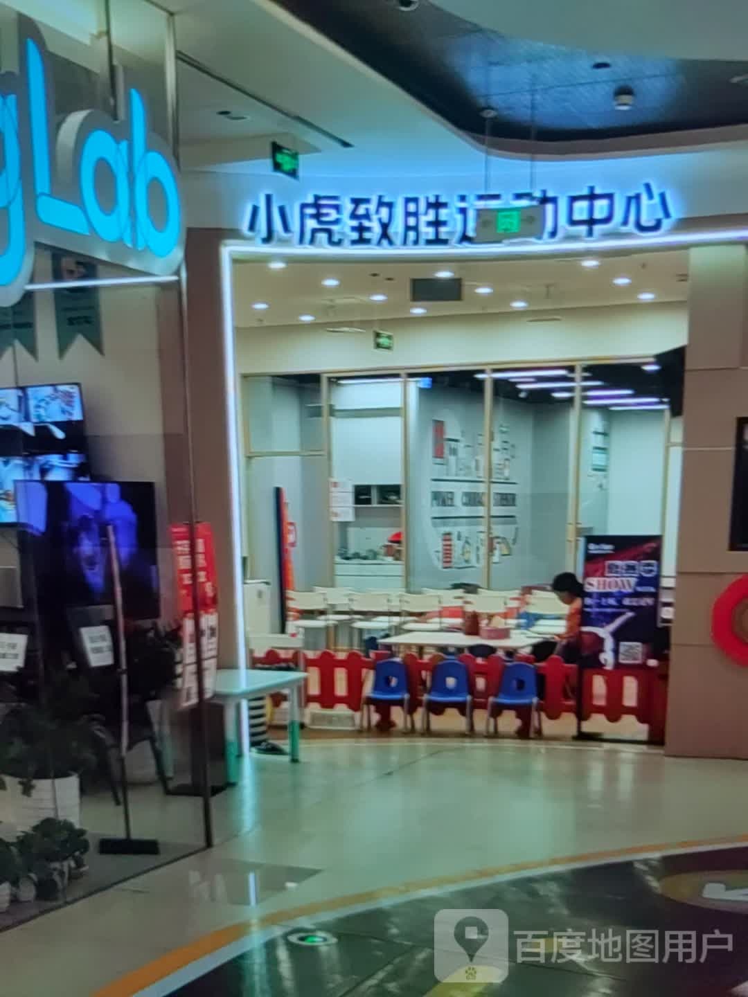 小虎致胜运活动心(太阳城购物中心店)