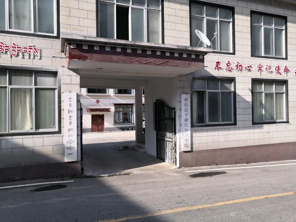 亚东县下亚东乡卫生院