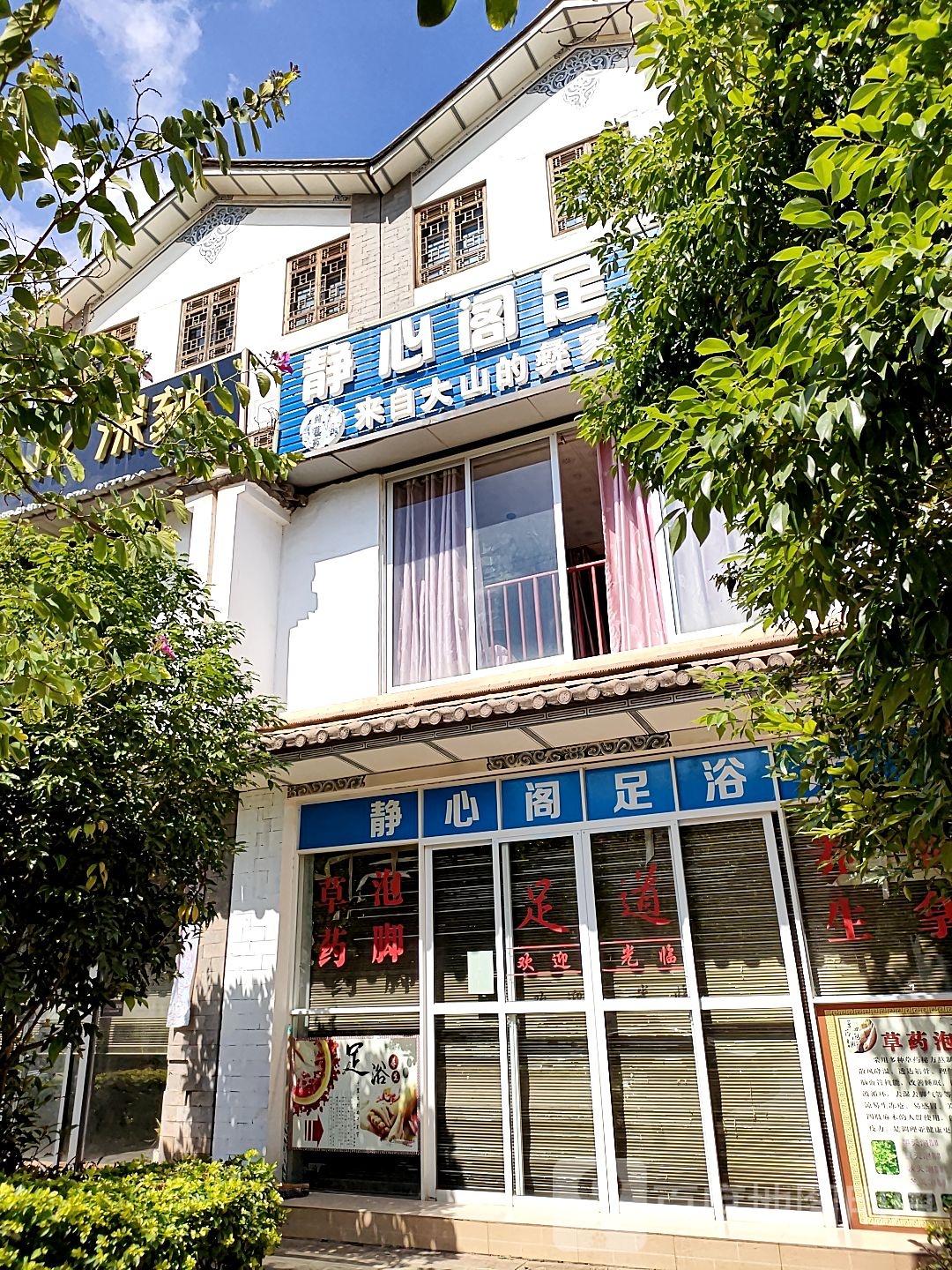 静新阁足浴店