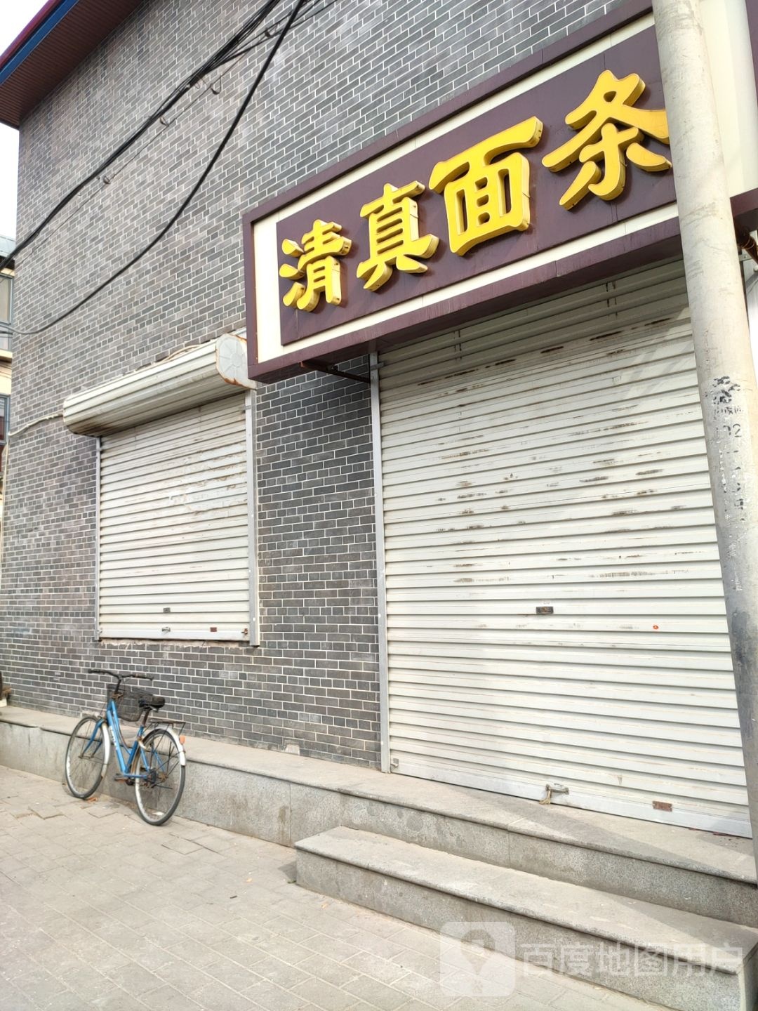 清真面条