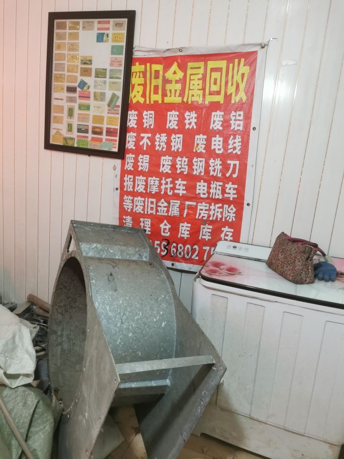 废品回收