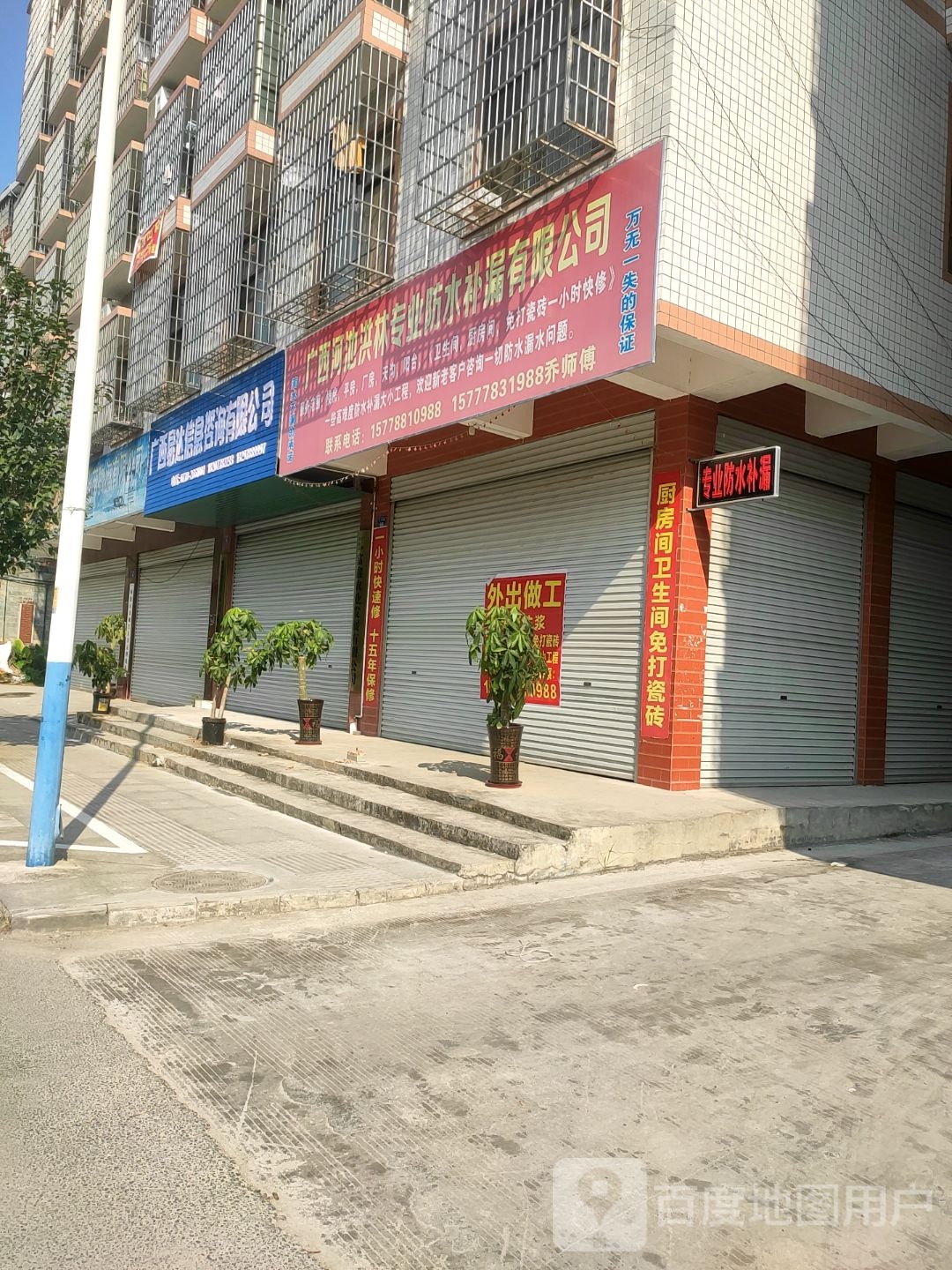 广西河池洪林专业防水补漏有限公司