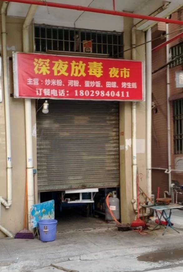 深夜放毒烧烤店(上城店)