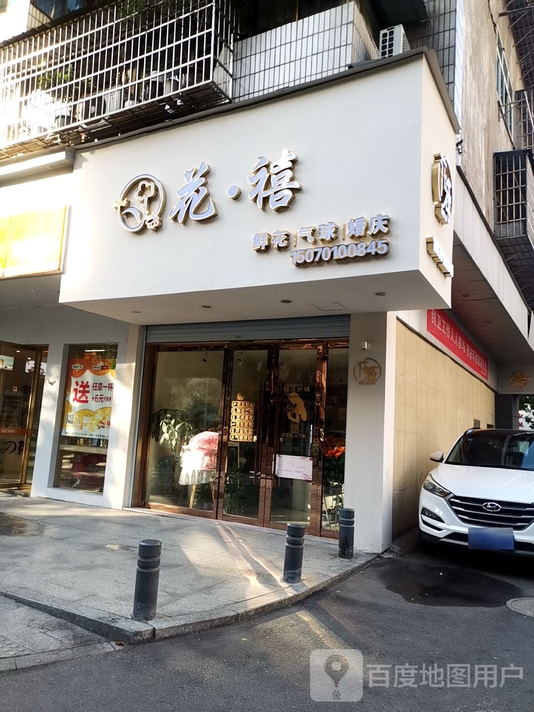 花禧花艺(环城东路店)